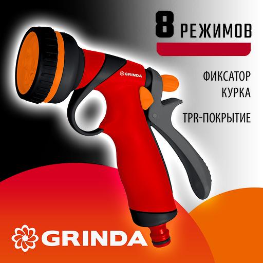 GRINDA T-8C, 8 режимов, курок сзади, пластиковый с TPR, поливочный пистолет (8-427183) фото 2