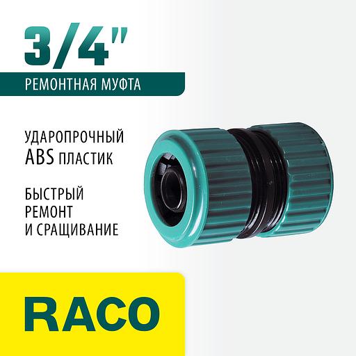 RACO ORIGINAL, 3/4″, для шланга, из ABS пластика, ремонтная муфта (4250-55212C) фото 2