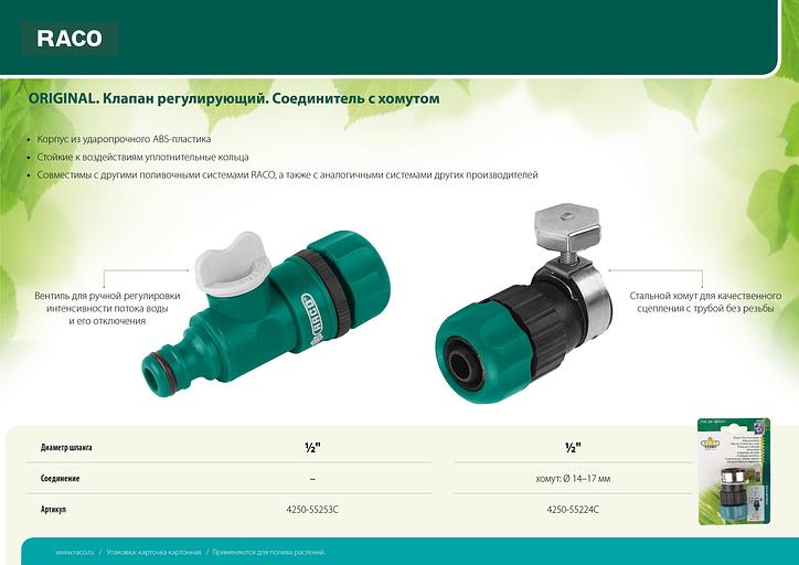 RACO ORIGINAL, 1/2″, регулирующий, для шланга, из ABS пластика, штуцерный клапан (4250-55253C) фото 4