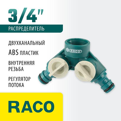 RACO ORIGINAL, 3/4″, двухканальный, с внутренней резьбой, из ABS пластика, поливочный распределитель (4250-55255C) фото 2
