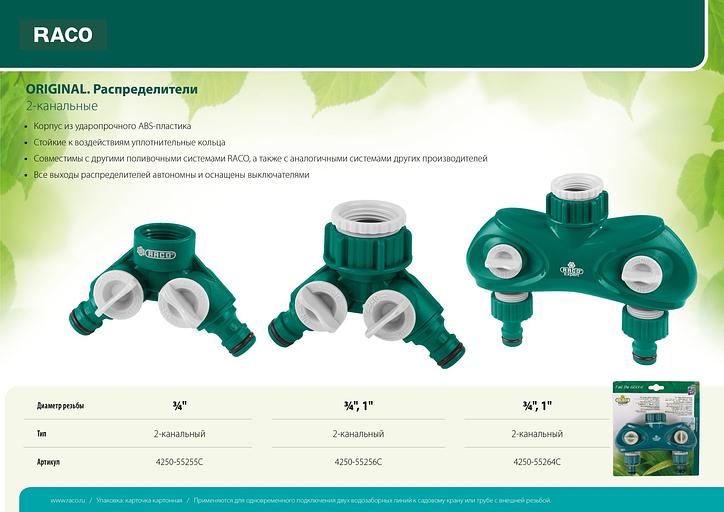 RACO ORIGINAL, 3/4″, двухканальный, с внутренней резьбой, из ABS пластика, поливочный распределитель (4250-55255C) фото 4
