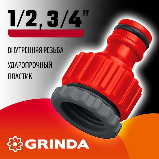 GRINDA GI-X, 1/2″ x 3/4″, с внутренней резьбой, универсальный, штуцерный адаптер (8-426305) фото 2