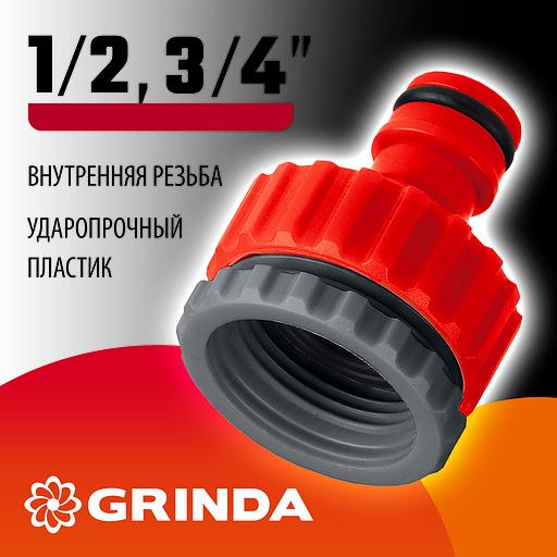 GRINDA GI-1X, 3/4″ x 1″, с внутренней резьбой, универсальный, штуцерный адаптер (8-426306) фото 2