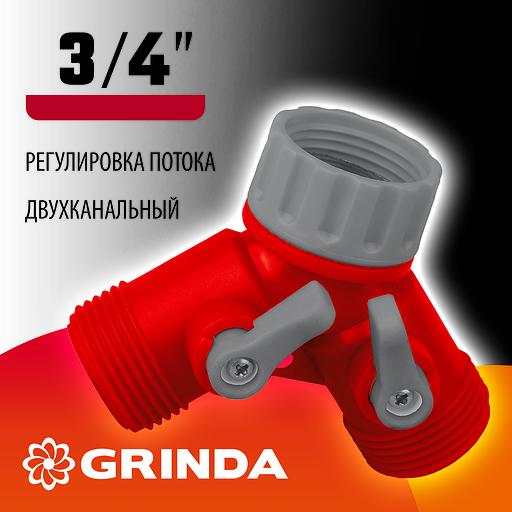 GRINDA GS-2, 3/4″, двухканальный, с внутренней резьбой, ударопрочный пластик, поливочный распределитель (8-426310) фото 2