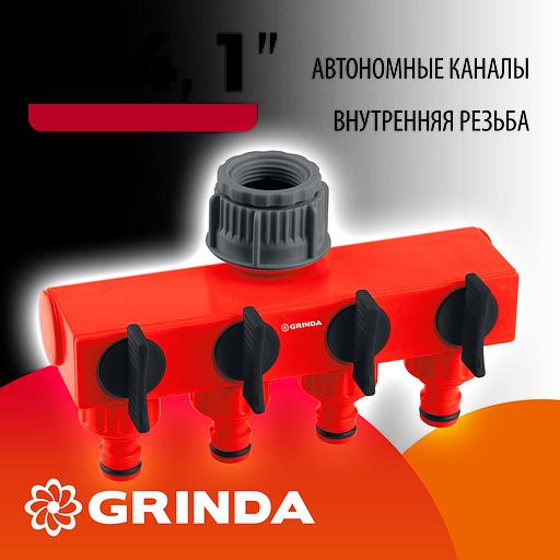 GRINDA GS-4, 3/4″-1″, четырехканальный, с внутренней резьбой, поливочный распределитель (8-426314) фото 2