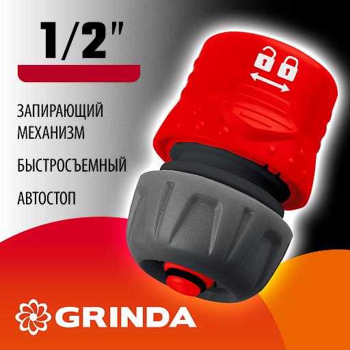 GRINDA GF-12, 1/2″, с автостопом, с запирающим механизмом, для шланга, быстросъемный соединитель (8-426331) фото 2