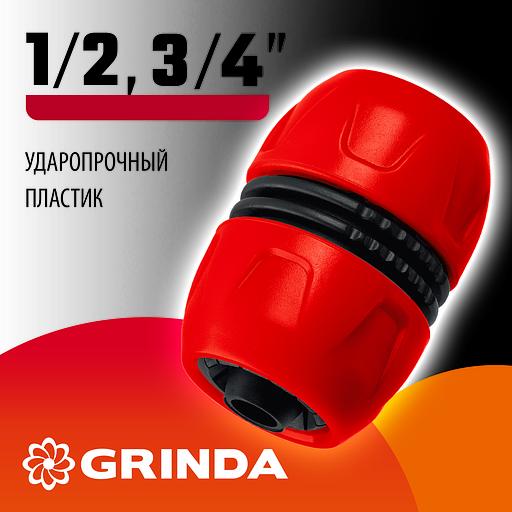 GRINDA GM-U, 1/2″ x 3/4″, универсальная, для шланга, ударопрочный пластик, ремонтная муфта (8-426242) фото 2