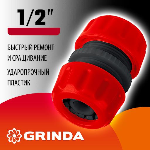 GRINDA GM-12, 1/2″, для шланга, ремонтная муфта (8-426342) фото 2