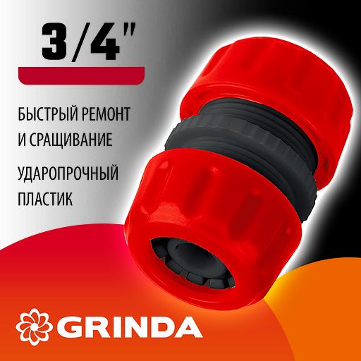 GRINDA GM-34, 3/4″, для шланга, ремонтная муфта (8-426343) фото 2