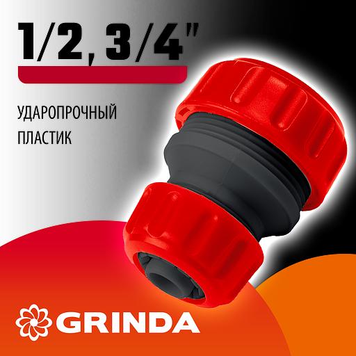 GRINDA GM-X, 1/2″ x 3/4″, переходная, для шланга, ударопрочный пластик, ремонтная муфта (8-426345) фото 2