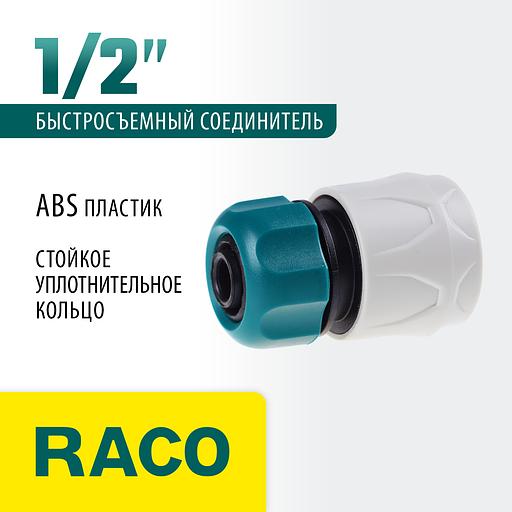 RACO ORIGINAL, 1/2″, для шланга, из ABS пластика, быстросъемный соединитель (4250-55203T) фото 2