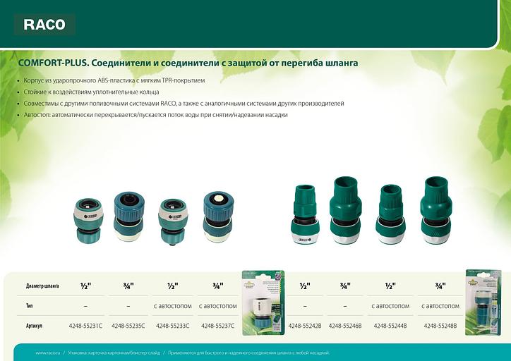 RACO COMFORT-PLUS, 3/4″, из ABS-пластика с TPR, для шланга, быстросъемный соединитель (4248-55235C) фото 3