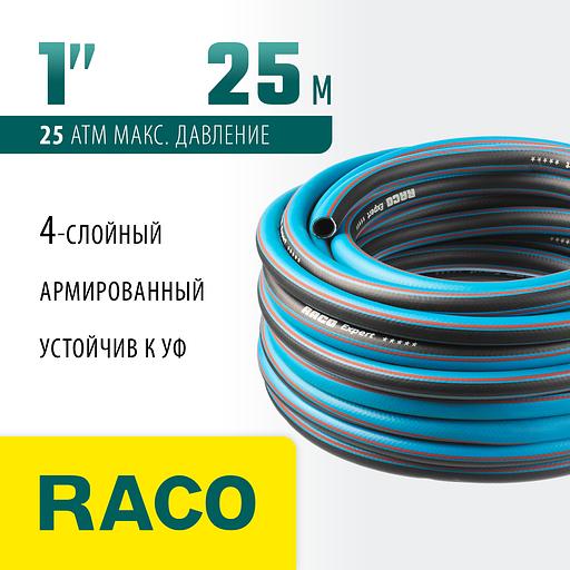 RACO EXPERT, 1″, 25 м, 25 атм, четырёхслойный, армированный, поливочный шланг (40302-1-25) фото 2