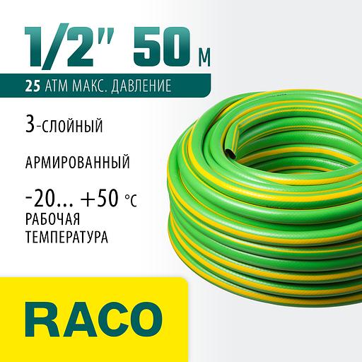 RACO CLASSIC, 1/2″, 50 м, 25 атм, трёхслойный, армированный, поливочный шланг (40306-1/2-50) фото 2