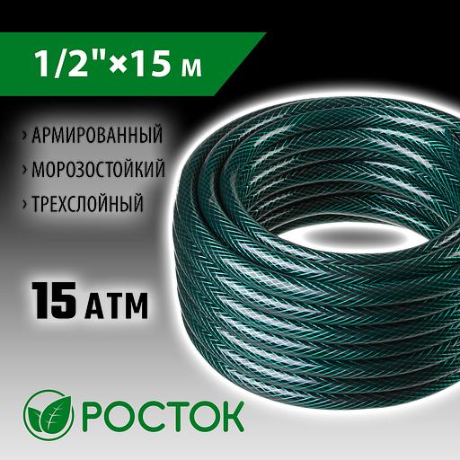 РОСТОК 1/2″, 15 м, 15 атм, трёхслойный, армированный, поливочный шланг (40308-1/2-15) фото 2