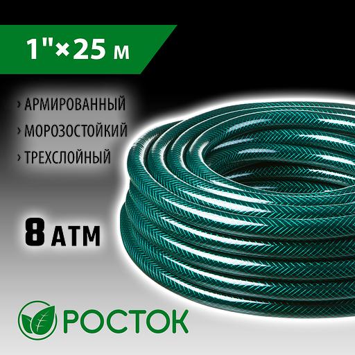 РОСТОК 1″, 25 м, 8 атм, трёхслойный, армированный, поливочный шланг (40308-1-25) фото 2