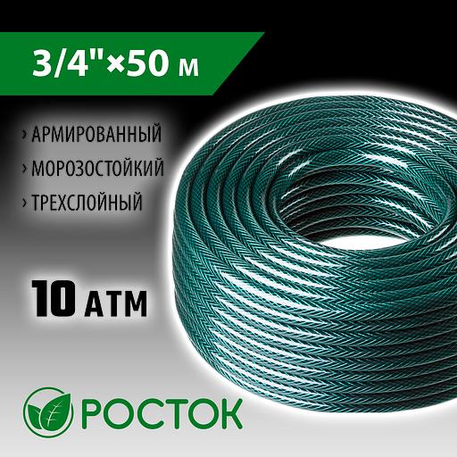 РОСТОК 3/4″, 50 м, 10 атм, трёхслойный, армированный, поливочный шланг (40308-3/4-50) фото 2