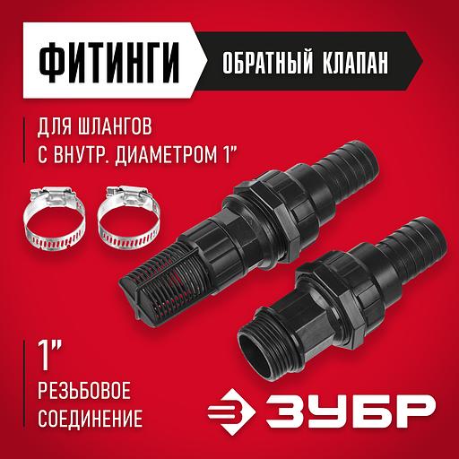 ЗУБР обратный клапан с фильтром, адаптер, два хомута, набор для всасывающих шлангов (40316) фото 2
