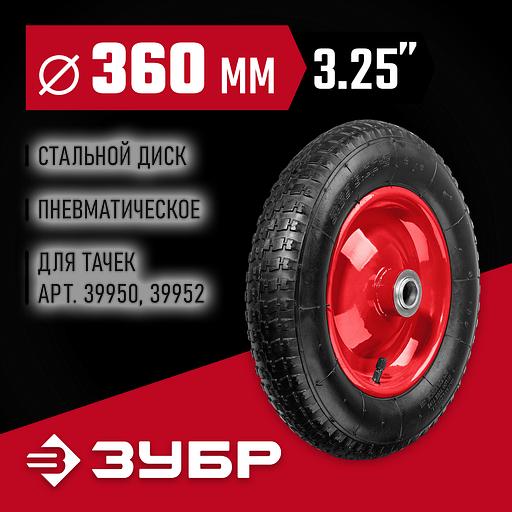 ЗУБР КП-2, 3.25″ х 360 мм, для тачек (арт. 39950 39952), стальной диск, подшипник - 25,4 мм, пневматическое колесо (39955-2) фото 2