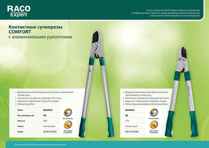 RACO Comfort, 690 мм, двурычажный, высокоуглеродистая сталь, закаленные лезвия, алюминиевые рукоятки, большой контактный сучкорез (4214-53/254) фото 4