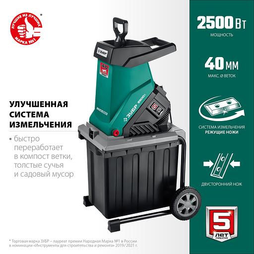 ЗУБР 2500 Вт, измельчитель садовый электрический (ЗИЭ-40-2500) фото 4