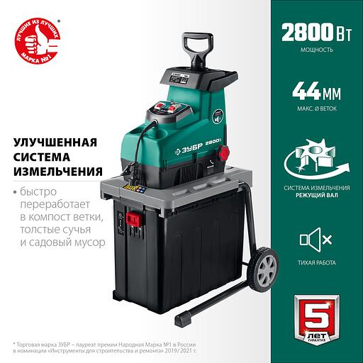 ЗУБР 2800 Вт, измельчитель садовый электрический (ЗИЭ-44-2800) фото 4
