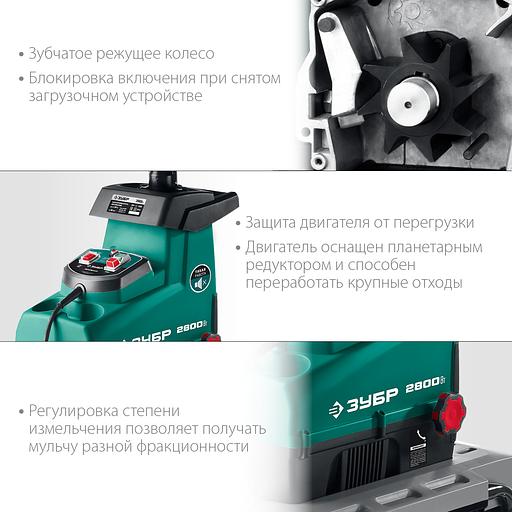 ЗУБР 2800 Вт, измельчитель садовый электрический (ЗИЭ-44-2800) фото 5