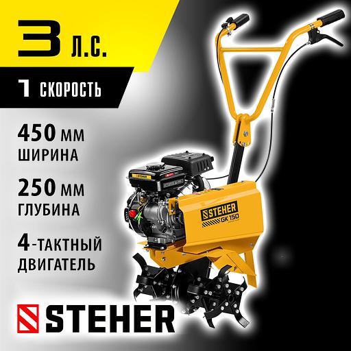STEHER 3 л.с., бензиновый культиватор (GK-150) фото 2