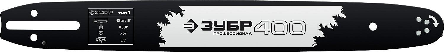 ЗУБР тип 1, шаг 3/8″, паз 1.3 мм, 40 см, шина для бензопил, Профессионал (70201-40) фото 1