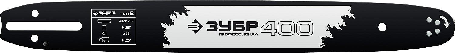 ЗУБР тип 2, шаг 0.325″, паз 1.5 мм, 40 см, шина для бензопил, Профессионал (70202-40) фото 1