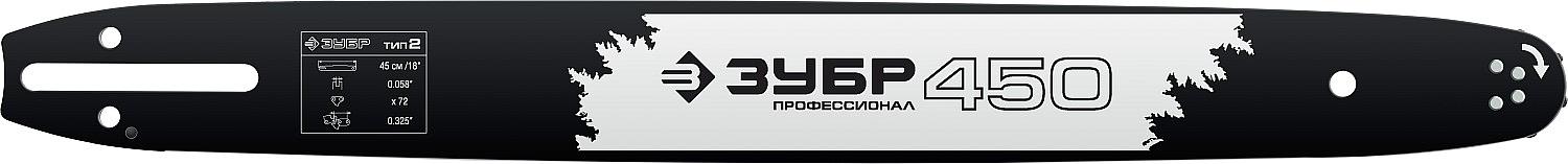 ЗУБР тип 2, шаг 0.325″, паз 1.5 мм, 45 см, шина для бензопил, Профессионал (70202-45) фото 1