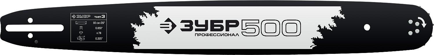 ЗУБР тип 3, шаг 0.325″, паз 1.3 мм, 50 см, шина для бензопил, Профессионал (70203-50) фото 1