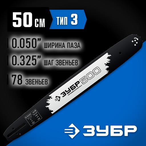 ЗУБР тип 3, шаг 0.325″, паз 1.3 мм, 50 см, шина для бензопил, Профессионал (70203-50) фото 2