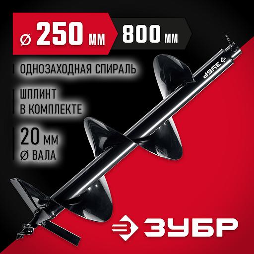 ЗУБР d 250 мм, грунт, шнек для мотобуров (7051-25) фото 2