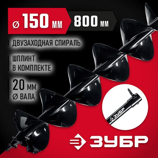 ЗУБР d 150 мм, мерзлый грунт, двухзаходный шнек для мотобуров (7052-15) фото 2