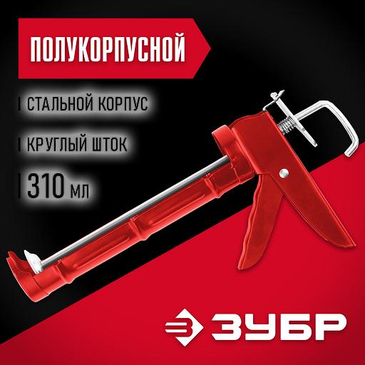 ЗУБР Мастер 310 мл, полукорпусной пистолет для герметика (06621) фото 2