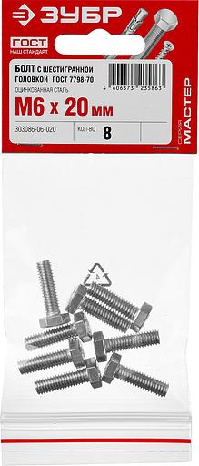 ЗУБР ГОСТ 7798-70, кл. пр. 5.8, M6 х 20 мм, цинк, 8 шт, болт (303086-06-020) фото 3