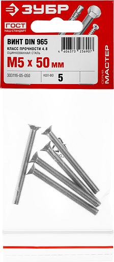ЗУБР DIN 965, кл. пр. 4.8, M5 х 50 мм, цинк, 5 шт, винт с потайной головкой (303116-05-050) фото 3