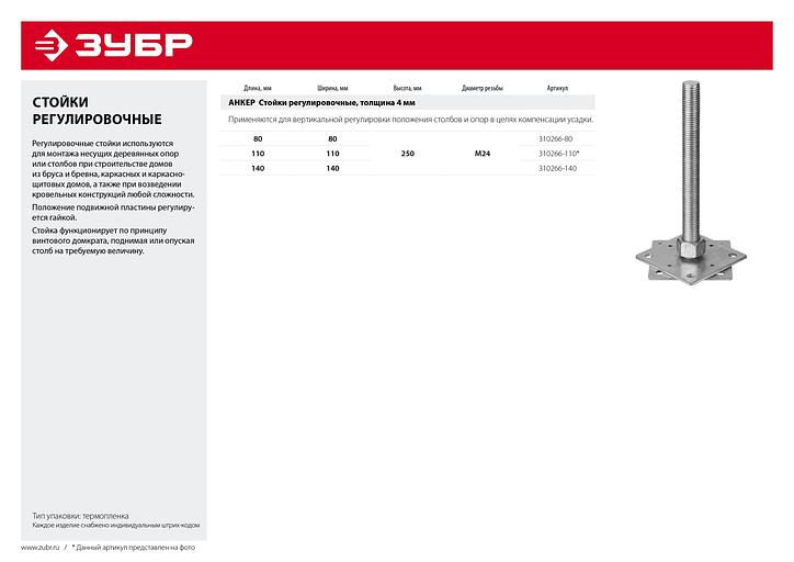 ЗУБР 110 x 110 x 250 мм x М24, цинк, анкерная регулировочная стойка (310266-110) фото 4