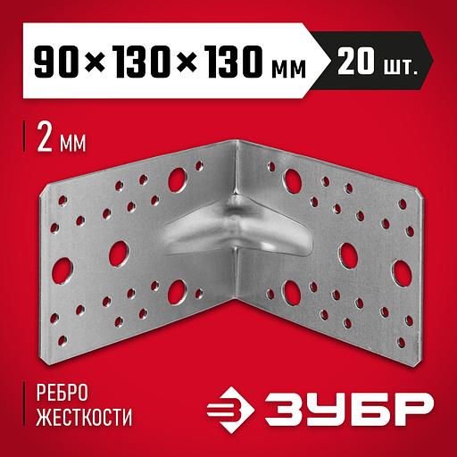 ЗУБР УКУ-2.0, 90 x 130 x 130 x 2 мм, цинк, усиленный крепежный уголок (310116-90-130) фото 2