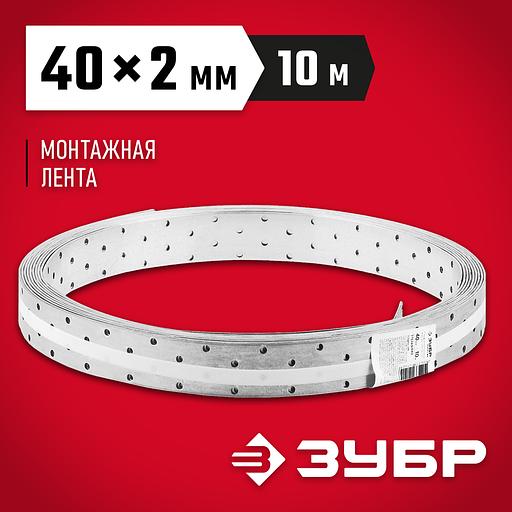 ЗУБР ПЛ-2.0, 40 x 2 мм, 10 м, цинк, перфорированная монтажная лента (310245-040) фото 2
