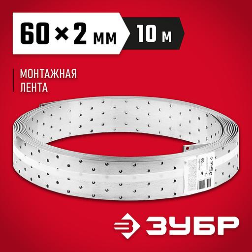 ЗУБР ПЛ-2.0, 60 x 2 мм, 10 м, цинк, перфорированная монтажная лента (310245-060) фото 2