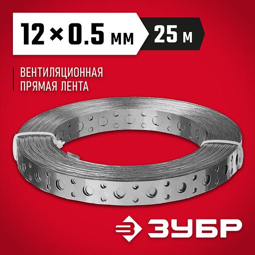 ЗУБР ПВЛ, 12 x 0.5 мм, 25 м, цинк, перфорированная вентиляционная лента прямая (310247-12-05) фото 2