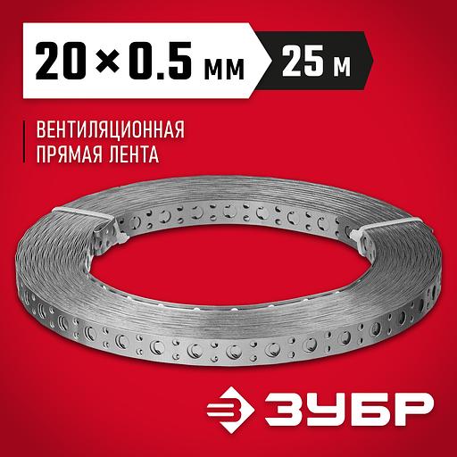 ЗУБР ПВЛ, 20 x 0.5 мм, 25 м, цинк, перфорированная вентиляционная лента прямая (310247-20-05) фото 2