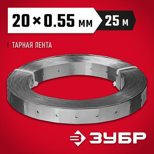 ЗУБР ПТЛ, 20 x 0.55 мм, 25 м, цинк, перфорированная тарная лента (310248) фото 2