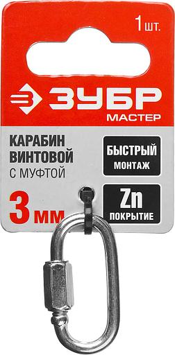 ЗУБР 3 мм, 1 шт, винтовой карабин с муфтой (304536-03) фото 4