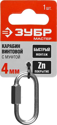 ЗУБР 4 мм, 1 шт, винтовой карабин с муфтой (304536-04) фото 4