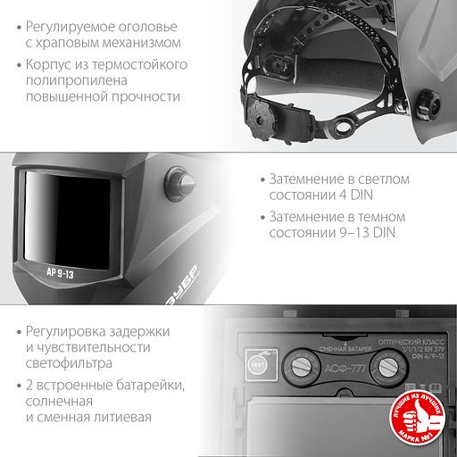 ЗУБР АР 9-13, хамелеон, затемнение 4/9-13, маска сварщика, Профессионал (11073) фото 3