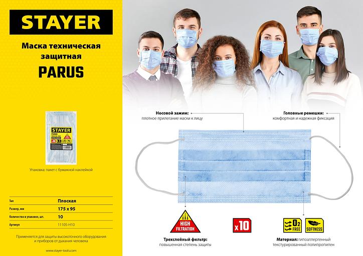 STAYER Parus, 10 шт, трехслойная техническая маска (11105-H10) фото 3
