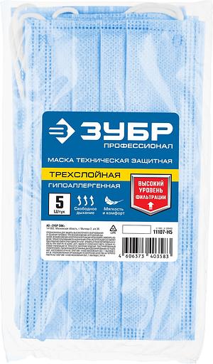 ЗУБР 5 шт, гипоаллергенная, трехслойная техническая защитная маска, Профессионал (11107-H5) фото 2
